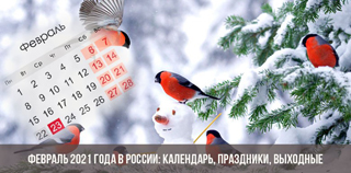 "Веселится и ликует весь народ", или Удивительные праздники февраля