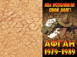 Вы шли на смертельный рубеж и жизни свои не щадили: ко Дню памяти воинов – интернационалистов