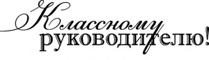 Классный директор. Классный руководитель надпись. Надпись руководителю. Красивые надписи начальнику. Классный руководитель надпись клипарт.